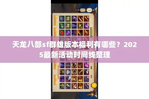 天龙八部sf群雄版本福利有哪些？2025最新活动时间线整理