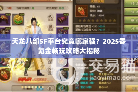 天龙八部SF平台究竟哪家强?2025零氪金畅玩攻略大揭秘 天龙八部SF平台究竟哪家强?2025零氪金畅玩攻略大揭秘