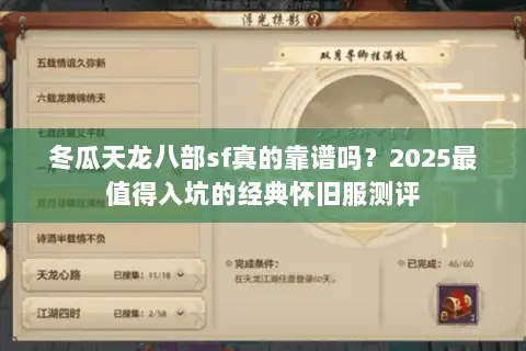 冬瓜天龙八部sf真的靠谱吗？2025最值得入坑的经典怀旧服测评