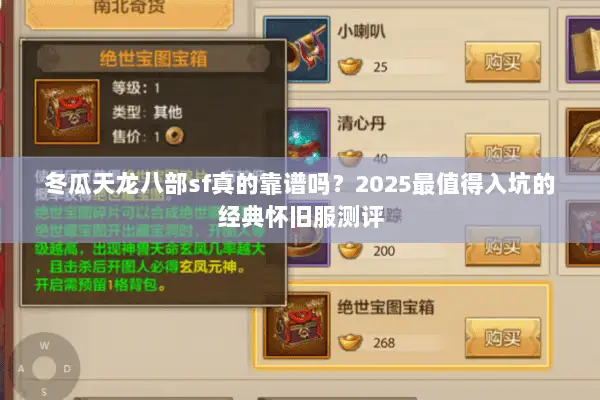 冬瓜天龙八部sf真的靠谱吗？2025最值得入坑的经典怀旧服测评