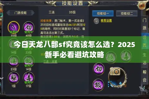 今日天龙八部sf究竟该怎么选?2025新手必看避坑攻略 今日天龙八部sf究竟该怎么选?2025新手必看避坑攻略