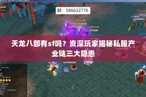 天龙八部有sf吗？资深玩家揭秘私服产业链三大隐患