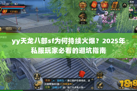 yy天龙八部sf为何持续火爆？2025年私服玩家必看的避坑指南