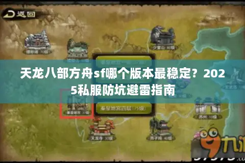 天龙八部方舟sf哪个版本最稳定？2025私服防坑避雷指南