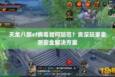 天龙八部sf病毒如何防范？资深玩家亲测安全解决方案