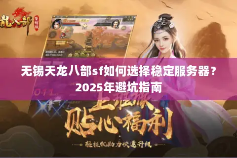 无锡天龙八部sf如何选择稳定服务器？2025年避坑指南