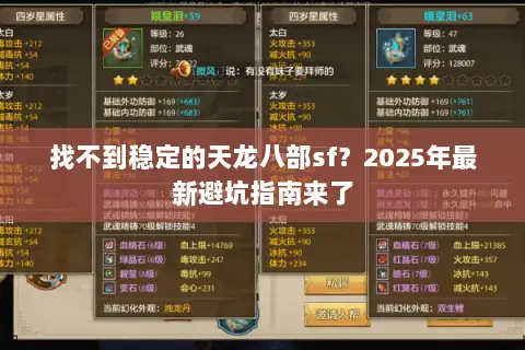 找不到稳定的天龙八部sf？2025年最新避坑指南来了