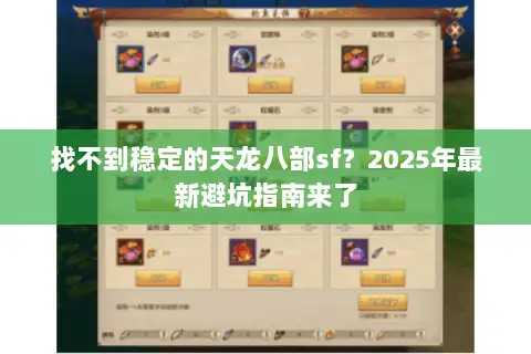 找不到稳定的天龙八部sf？2025年最新避坑指南来了