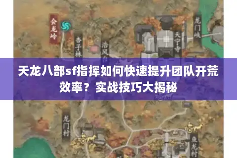 天龙八部sf指挥如何快速提升团队开荒效率？实战技巧大揭秘