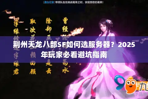 荆州天龙八部SF如何选服务器？2025年玩家必看避坑指南