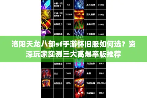 洛阳天龙八部sf手游怀旧服如何选？资深玩家实测三大高爆率版推荐