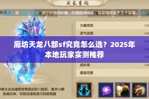 廊坊天龙八部sf究竟怎么选？2025年本地玩家实测推荐