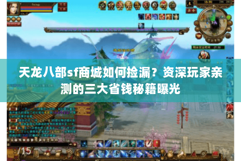 天龙八部sf商城如何捡漏？资深玩家亲测的三大省钱秘籍曝光