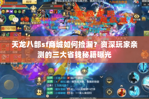 天龙八部sf商城如何捡漏？资深玩家亲测的三大省钱秘籍曝光