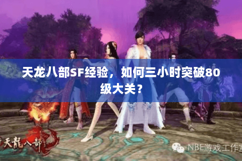 天龙八部SF经验，如何三小时突破80级大关？