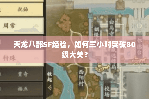天龙八部SF经验，如何三小时突破80级大关？