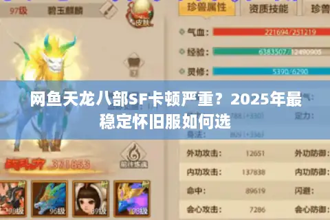 网鱼天龙八部SF卡顿严重？2025年最稳定怀旧服如何选