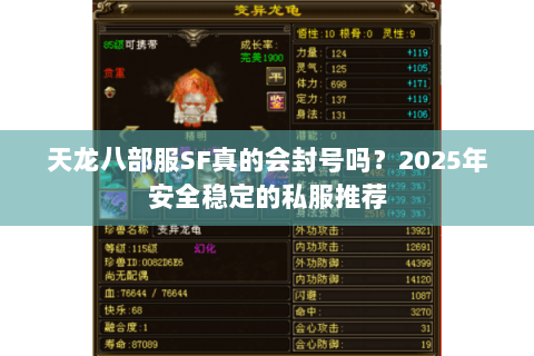 天龙八部服SF真的会封号吗?2025年安全稳定的私服推荐 天龙八部服SF真的会封号吗?2025年安全稳定的私服推荐