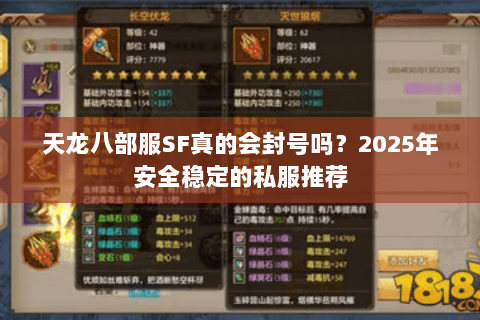 天龙八部服SF真的会封号吗?2025年安全稳定的私服推荐 天龙八部服SF真的会封号吗?2025年安全稳定的私服推荐