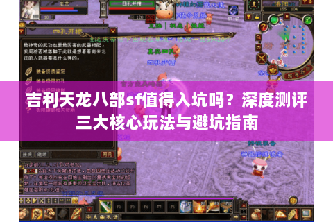 吉利天龙八部sf值得入坑吗?深度测评三大核心玩法与避坑指南 吉利天龙八部sf值得入坑吗?深度测评三大核心玩法与避坑指南