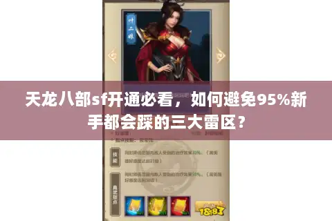 天龙八部sf开通必看,如何避免95%新手都会踩的三大雷区? 天龙八部sf开通必看,如何避免95%新手都会踩的三大雷区?