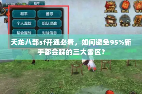 天龙八部sf开通必看,如何避免95%新手都会踩的三大雷区? 天龙八部sf开通必看,如何避免95%新手都会踩的三大雷区?