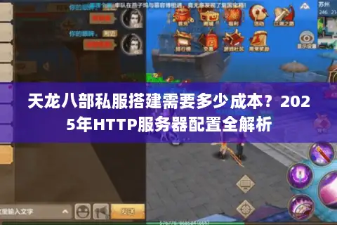 天龙八部私服搭建需要多少成本？2025年HTTP服务器配置全解析