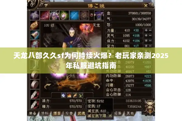 天龙八部久久sf为何持续火爆?老玩家亲测2025年私服避坑指南 天龙八部久久sf为何持续火爆?老玩家亲测2025年私服避坑指南