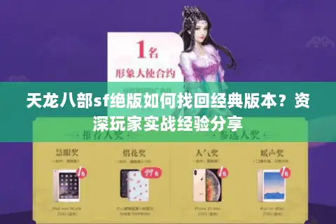 天龙八部sf绝版如何找回经典版本?资深玩家实战经验分享 天龙八部sf绝版如何找回经典版本?资深玩家实战经验分享
