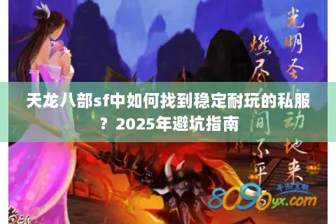 天龙八部sf中如何找到稳定耐玩的私服？2025年避坑指南