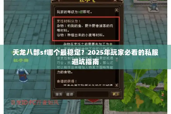 天龙八部sf哪个最稳定?2025年玩家必看的私服避坑指南 天龙八部sf哪个最稳定?2025年玩家必看的私服避坑指南