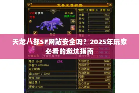 天龙八部SF网站安全吗?2025年玩家必看的避坑指南 天龙八部SF网站安全吗?2025年玩家必看的避坑指南