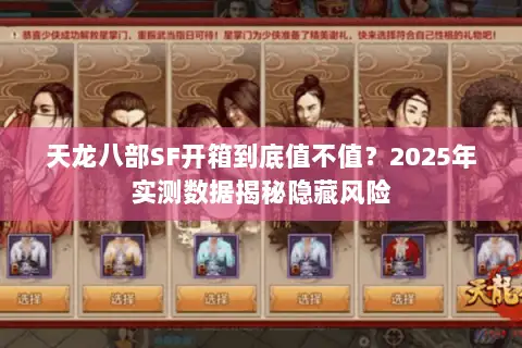 天龙八部SF开箱到底值不值？2025年实测数据揭秘隐藏风险