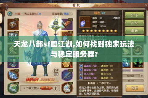 天龙八部sf画江湖,如何找到独家玩法与稳定服务器? 天龙八部sf画江湖,如何找到独家玩法与稳定服务器?