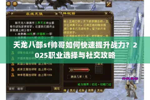 天龙八部sf帅哥如何快速提升战力?2025职业选择与社交攻略 天龙八部sf帅哥如何快速提升战力?2025职业选择与社交攻略