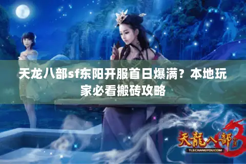 天龙八部sf东阳开服首日爆满？本地玩家必看搬砖攻略