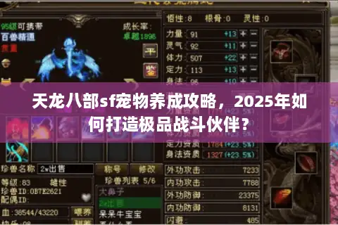 天龙八部sf宠物养成攻略，2025年如何打造极品战斗伙伴？