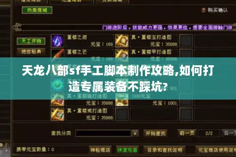 天龙八部sf手工脚本制作攻略,如何打造专属装备不踩坑?