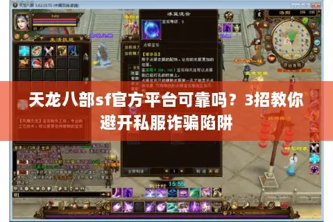 天龙八部sf官方平台可靠吗？3招教你避开私服诈骗陷阱