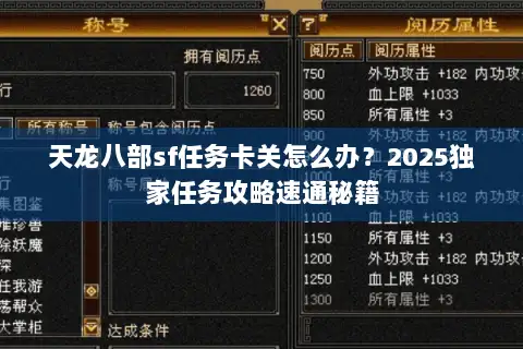 天龙八部sf任务卡关怎么办？2025独家任务攻略速通秘籍