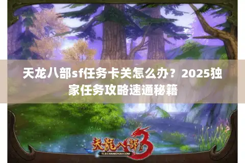 天龙八部sf任务卡关怎么办？2025独家任务攻略速通秘籍