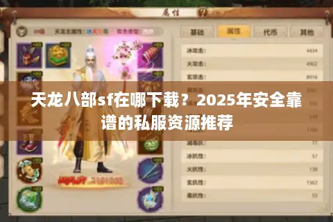 天龙八部sf在哪下载?2025年安全靠谱的私服资源推荐 天龙八部sf在哪下载?2025年安全靠谱的私服资源推荐