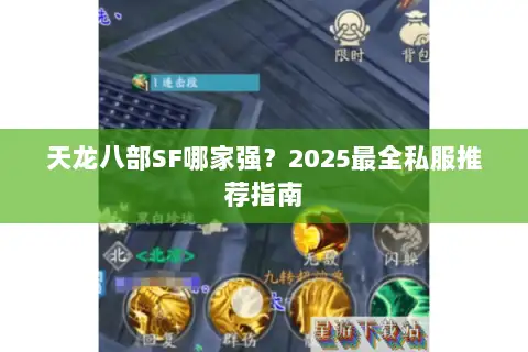 天龙八部SF哪家强?2025最全私服推荐指南 天龙八部SF哪家强?2025最全私服推荐指南