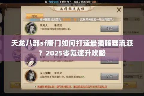 天龙八部sf唐门如何打造最强暗器流派？2025零氪速升攻略