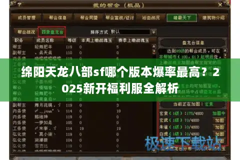 绵阳天龙八部sf哪个版本爆率最高？2025新开福利服全解析
