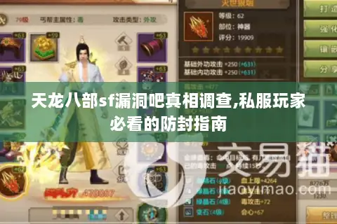 天龙八部sf漏洞吧真相调查,私服玩家必看的防封指南