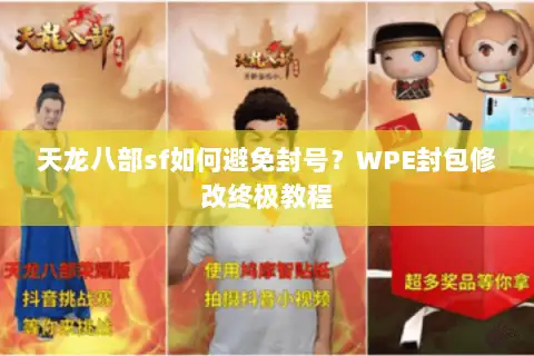 天龙八部sf如何避免封号?WPE封包修改终极教程 天龙八部sf如何避免封号?WPE封包修改终极教程