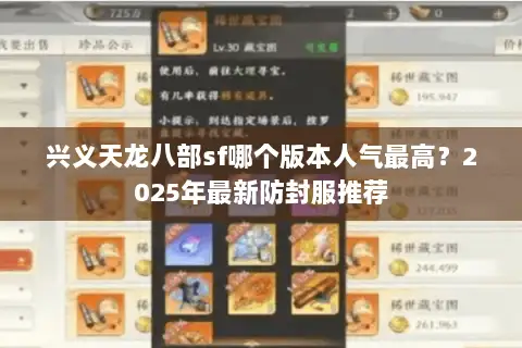 兴义天龙八部sf哪个版本人气最高？2025年最新防封服推荐