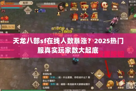 天龙八部sf在线人数暴涨?2025热门服真实玩家数大起底 天龙八部sf在线人数暴涨?2025热门服真实玩家数大起底