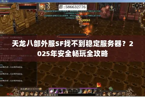 天龙八部外服SF找不到稳定服务器?2025年安全畅玩全攻略 天龙八部外服SF找不到稳定服务器?2025年安全畅玩全攻略